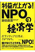 利益が上がる！　ＮＰＯの経済学/集英社インタ-ナショナル/跡田直澄