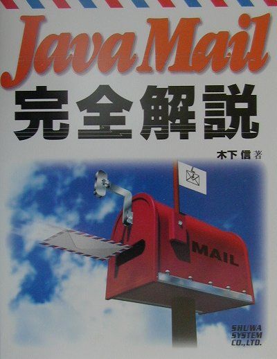 ＪａｖａＭａｉｌ完全解説/秀和システム新社/木下信