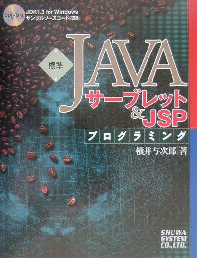 標準ＪＡＶＡサ-ブレット＆　ＪＳＰプログラミング/秀和システム新社/横井与次郎