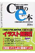世界でいちばん簡単なＣ言語のｅ本 Ｃ言語の基本と考え方がわかる本/秀和システム新社/堀江幸生