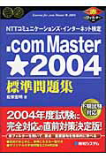 ．ｃｏｍ　Ｍａｓｔｅｒ★２００４標準問題集 ＮＴＴコミュニケ-ションズ・インタ-ネット検定/秀和システム新社/松栄宏明