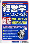 最新経営学がよ～くわかる本 世界一カンタンな経営学の入門書！　ポケット図解/秀和システム新社/土方千代子