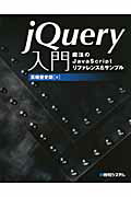 ｊＱｕｅｒｙ入門 魔法のＪａｖａＳｃｒｉｐｔリファレンス＆サンプル/秀和システム新社/高橋登史朗