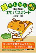 超かんたんで最短！　ＩＴパスポ-ト ２０１０年版/秀和システム新社/木村宏一