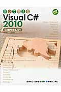作って覚えるＶｉｓｕａｌ　Ｃ＃　２０１０　Ｅｘｐｒｅｓｓ入門/秀和システム新社/荻原裕之