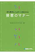 また絶対にこよう！と思われる接客のマナ-/秀和システム新社/スピ-キングエッセイ