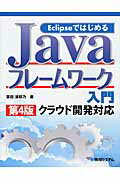 ＥｃｌｉｐｓｅではじめるＪａｖａフレ-ムワ-ク入門 クラウド開発対応 第４版/秀和システム新社/掌田津耶乃
