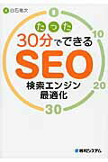 たった３０分でできるＳＥＯ検索エンジン最適化/秀和システム新社/白石竜次
