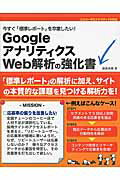 今すぐ「標準レポ-ト」を卒業したい！ＧｏｏｇｌｅアナリティクスＷｅｂ解析の強化書 ユニバ-サルアナリティクス対応/秀和システム新社/藤原良輔