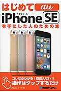 はじめてａｕ　ｉＰｈｏｎｅ　ＳＥを手にした人のための本/秀和システム新社/Ｓｔｕｄｉｏノマド