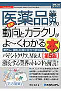 最新医薬品業界の動向とカラクリがよ～くわかる本 業界人、就職、転職に役立つ情報満載 第５版/秀和システム新社/荒川博之