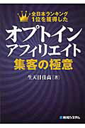 オプトインアフィリエイト集客の極意 全日本ランキング１位を獲得した/秀和システム新社/生天目佳高