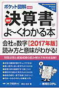 最新決算書がよ～くわかる本 ポケット図解ｍｉｎｉ ２０１７年版/秀和システム新社/奥村佳史