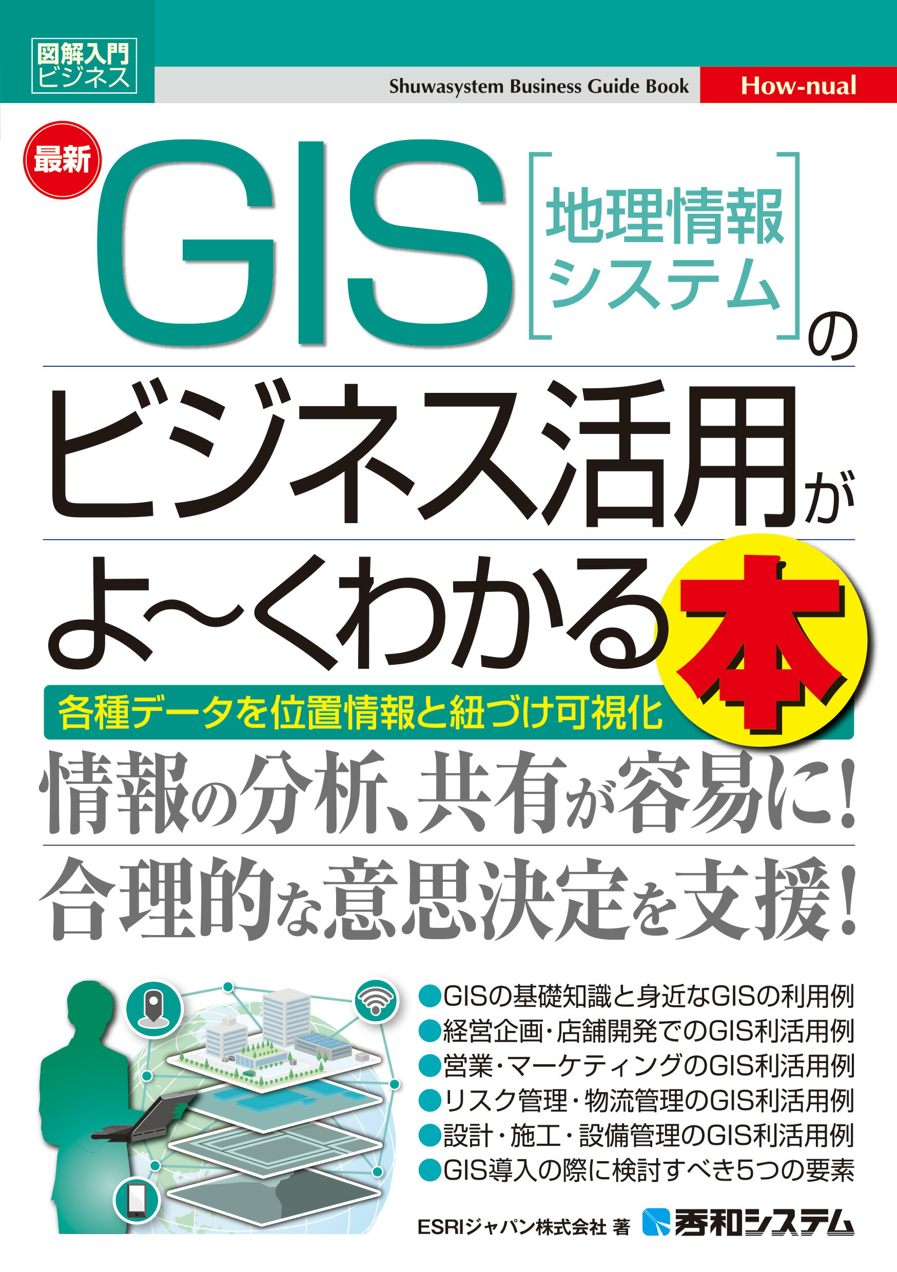 最新ＧＩＳ［地理情報システム］のビジネス活用がよ～くわかる本/秀和システム新社/ＥＳＲＩジャパン