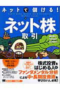 ネットで儲ける！ネット株取引/翔泳社/横田敬子