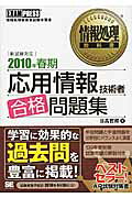 応用技術者合格問題集 情報処理技術者試験学習書 ２０１０年春期/翔泳社/日高哲郎