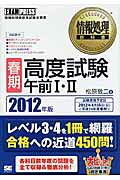 高度試験午前１・２ 情報処理技術者試験学習書 ２０１２年版　春期/翔泳社/松原敬二
