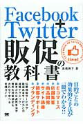 Ｆａｃｅｂｏｏｋ＋Ｔｗｉｔｔｅｒ販促の教科書/翔泳社/高橋暁子