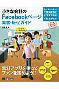 小さな会社のＦａｃｅｂｏｏｋペ-ジ集客・販促ガイド 「いいね！」がガンガン集まる！/翔泳社/深谷歩