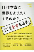 ＯＤ＞ＩＴは本当に世界をより良くするのか？ ＩＴ屋全力反省会/翔泳社/井上誠一郎