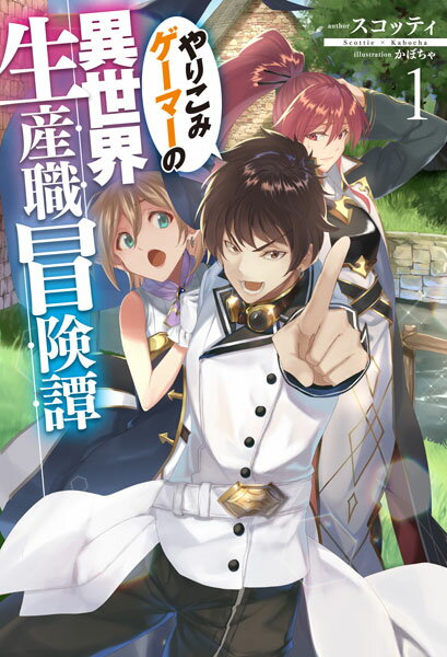 やりこみゲーマーの異世界生産職冒険譚 １/ホビ-ジャパン/スコッティ