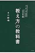 「教え方」の教科書 コ-チング以前の上司の常識/すばる舎/古川裕倫
