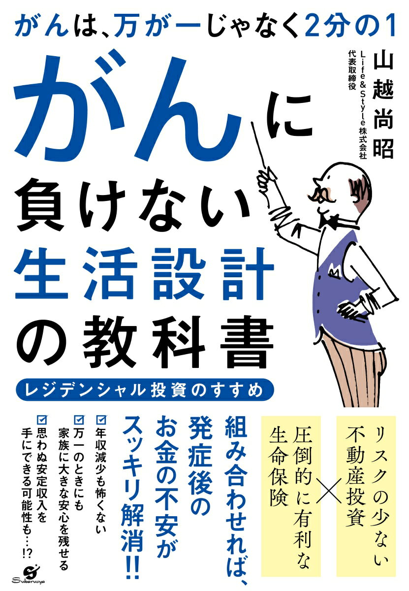 がんは、万が一じゃなく２分の１　がんに負けない生活設計の教科書 レジデンシャル投資のすすめ/すばる舎/山越尚昭