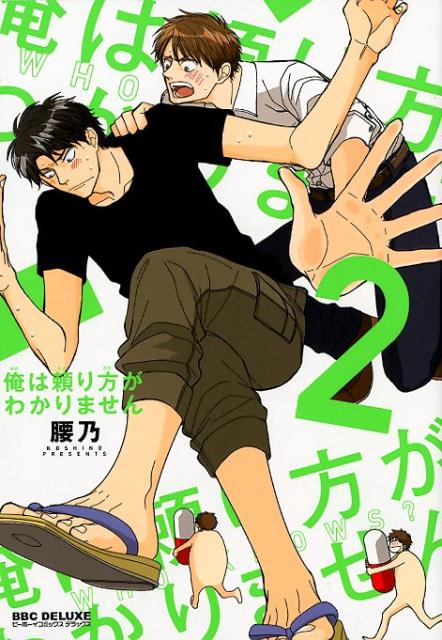 俺は頼り方がわかりません ２/リブレ/腰乃