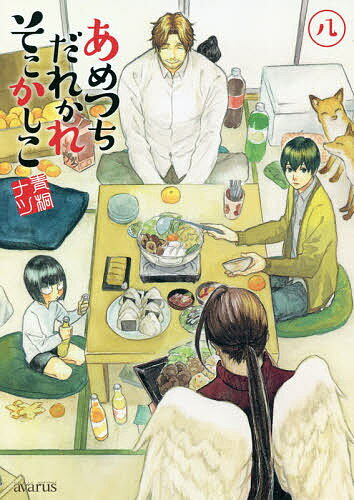 あめつちだれかれそこかしこ ８/マッグガ-デン/青桐ナツ