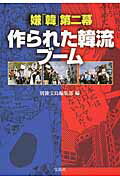 嫌「韓」第二幕作られた韓流ブ-ム/宝島社/別冊宝島編集部