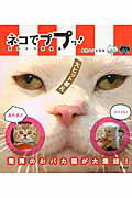 ネコでププッ！ 面白ネコ画像集/宝島社/タカハシヒカル