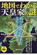 地図でわかる天皇家の謎 風水に秘められた皇室ミステリ-/宝島社/歴史謎学倶楽部