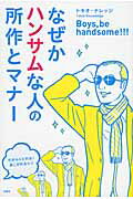 なぜかハンサムな人の所作とマナ- Ｂｏｙｓ，ｂｅ　ｈａｎｄｓｏｍｅ！！！/宝島社/トキオ・ナレッジ