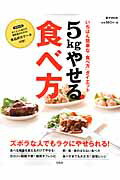 ５ｋｇやせる食べ方/宝島社/金丸絵里加