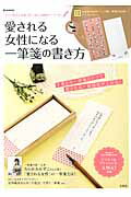 愛される女性になる一筆箋の書き方/宝島社
