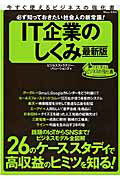 ＩＴ企業のしくみ 必ず知っておきたい社会人の新常識！/宝島社/ビジネスストラテジ-・ソリュ-ションズ