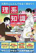 理系の知識 文系の人にとんでもなく役立つ！/宝島社/日本博識研究所