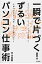 一瞬で片づく！ずるいパソコン仕事術/宝島社/中山真敬