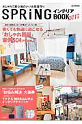 ＳＰＲｉＮＧインテリアＢＯＯＫ ２０１７/宝島社