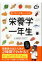 食べるのが楽しくなる！栄養学一年生/宝島社/中屋豊