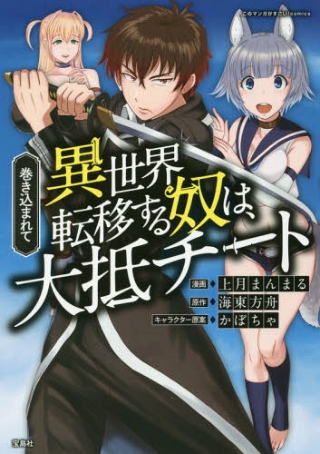 巻き込まれて異世界転移する奴は、大抵チート/宝島社/上月まんまる