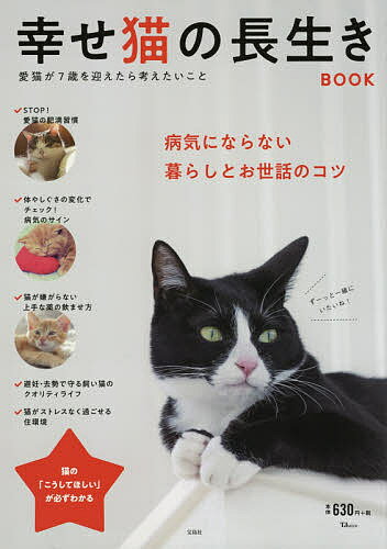 幸せ猫の長生きＢＯＯＫ 病気にならない暮らしとお世話のコツ/宝島社