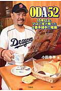 ＯＤＡ５２ １５年以上、プロで生き残った２番手捕手の竜儀/洋泉社/小田幸平