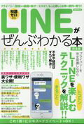 ＬＩＮＥがぜんぶわかる本完全版/洋泉社