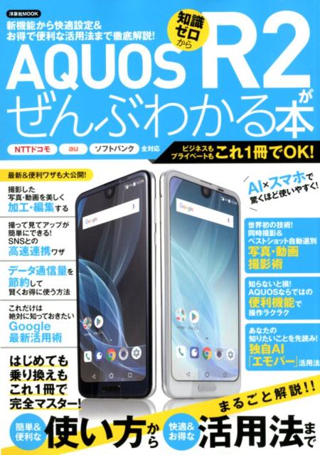 ＡＱＵＯＳ　Ｒ２がぜんぶわかる本 新機能から快適設定＆お得で便利な活用法まで徹底解説/洋泉社