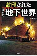 封印された日本の地下世界/彩図社/鹿取茂雄
