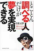 とことん調べる人だけが夢を実現できる/サンクチュアリ出版/方喰正彰