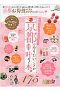 京都お得技ベストセレクションｍｉｎｉ 京都でやりたいことがぜ～んぶ叶う本/晋遊舎