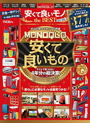 ＭＯＮＯＱＬＯ安くて良いモノｔｈｅ　ＢＥＳＴ いま買うべき、暮らしに必要なモノが全部見つかる ２０１９-２０２０/晋遊舎