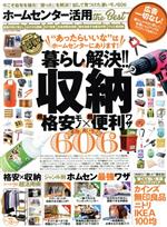 ホームセンター活用ｔｈｅ　Ｂｅｓｔ 暮らしのあったらいいながきっと見つかる。/晋遊舎
